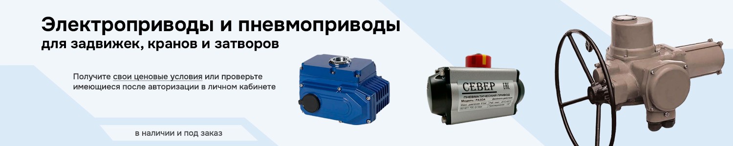электроприводы и пневмоприводы для кранов задвижек затворов (горизонтальный)
